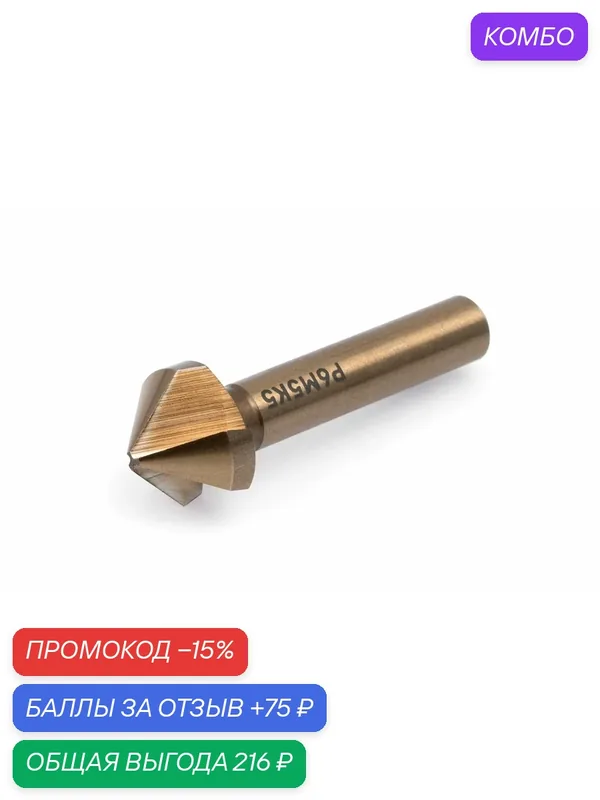 Зенковка Cobalt 5%, 20.5мм (под резьбу М10), Дело Техники, 218220 — Дело Техники, промокод и 75 баллов за отзыв Яндекс Маркет