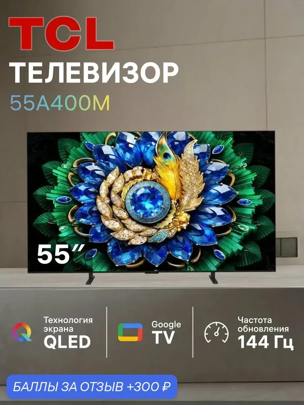 Телевизор 55" TCL 55A400M, QD-Mini LED, 4K UltraHD, 144 Гц, Smart TV (Google TV) черный (2026) — TCL, 300 баллов за отзыв Яндекс Маркет