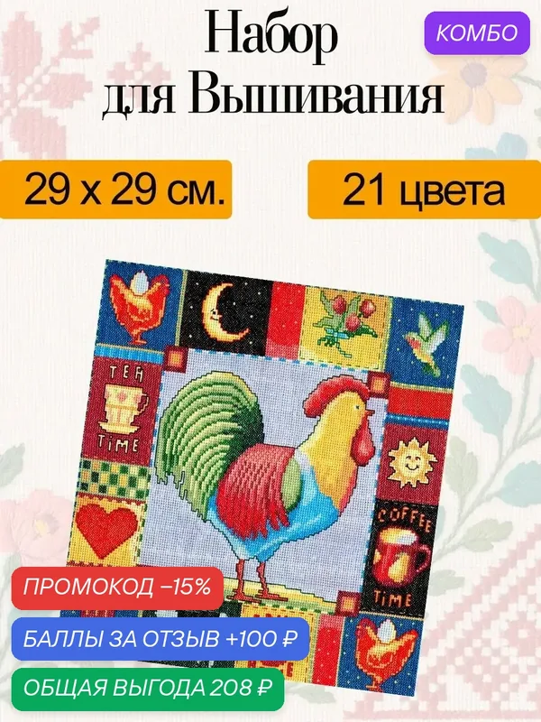Набор для вышивания "Пэчворк" 29х29 см от Компании Нитекс — Nitex, промокод и 100 баллов за отзыв Яндекс Маркет