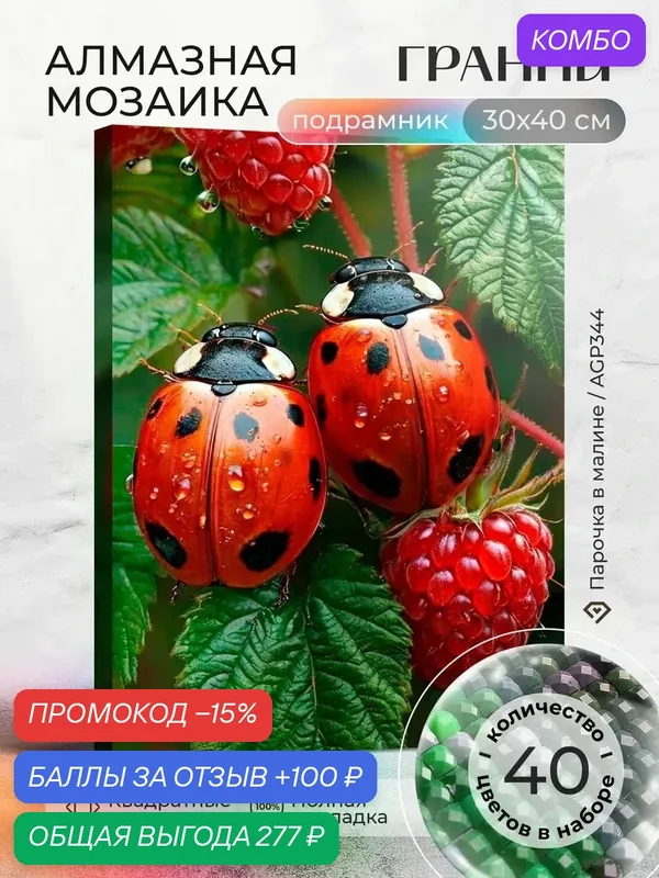 Набор для творчества, алмазная мозаика на подрамнике "Парочка в малине" размер 30х40 AGP344 — ГРАННИ, промокод и 100 баллов за отзыв Яндекс Маркет