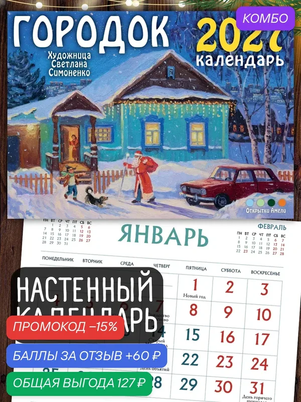 Городок. Настенный календарь на 2027 год — промокод и 60 баллов за отзыв Яндекс Маркет