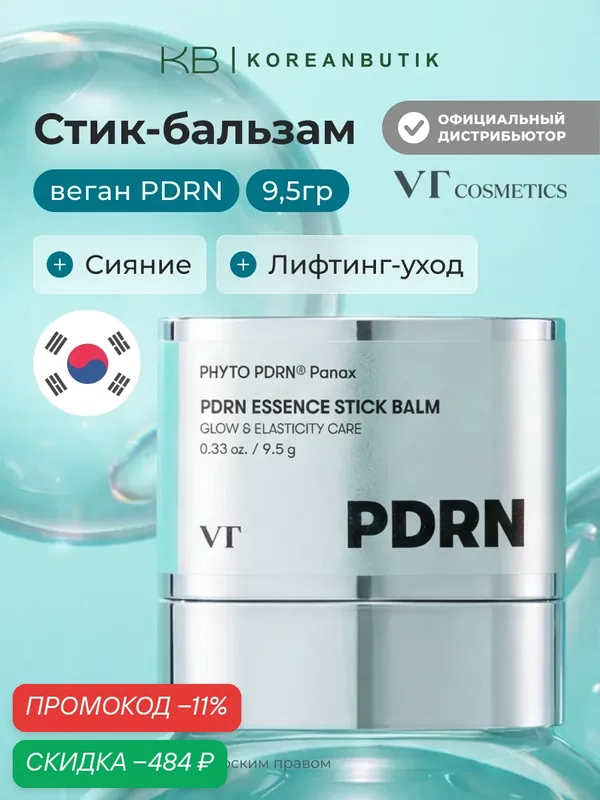 Стик-бальзам с пептидами и PDRN | VT Cosmetics PDRN Essence Stick Balm 9, 5g wys3 — скидка по промокоду Яндекс Маркет