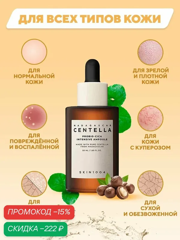 SKIN1004 Сыворотка для лица восстанавливающая с пробиотиками 50 мл / Madagascar Centella Probio-Cica Intensive Ampoule wys3 — скидка по промокоду Яндекс Маркет