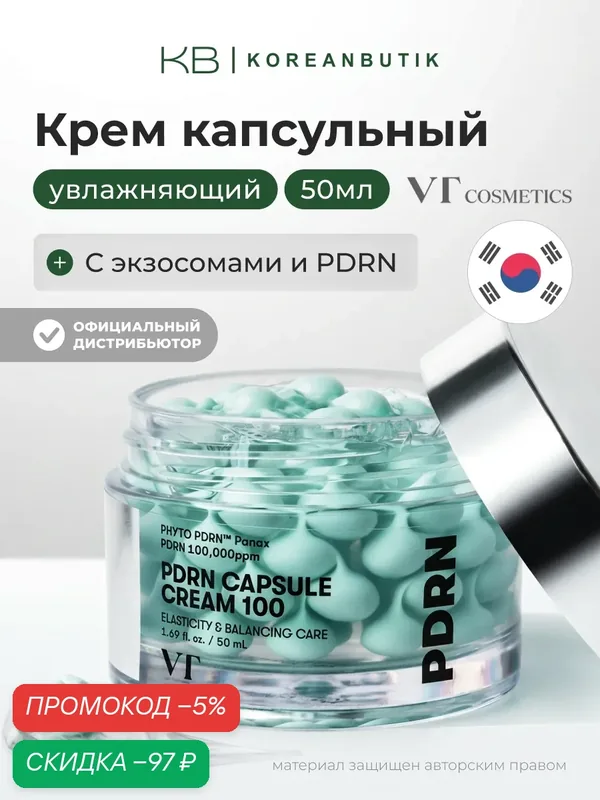 Крем увлажняющий капсульный с пдрн | VT Cosmetics PDRN Capsule Cream 100 50ml wys4 — скидка по промокоду Яндекс Маркет