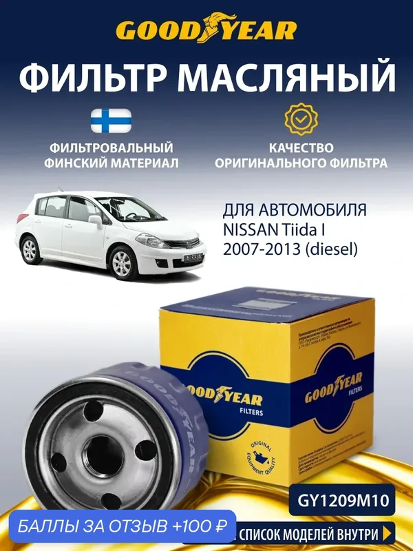Фильтр масляный NISSAN Tiida / Ниссан Тиида 1 пок. C11 дизель 2004-2013 — GOODYEAR, 100 баллов за отзыв Яндекс Маркет