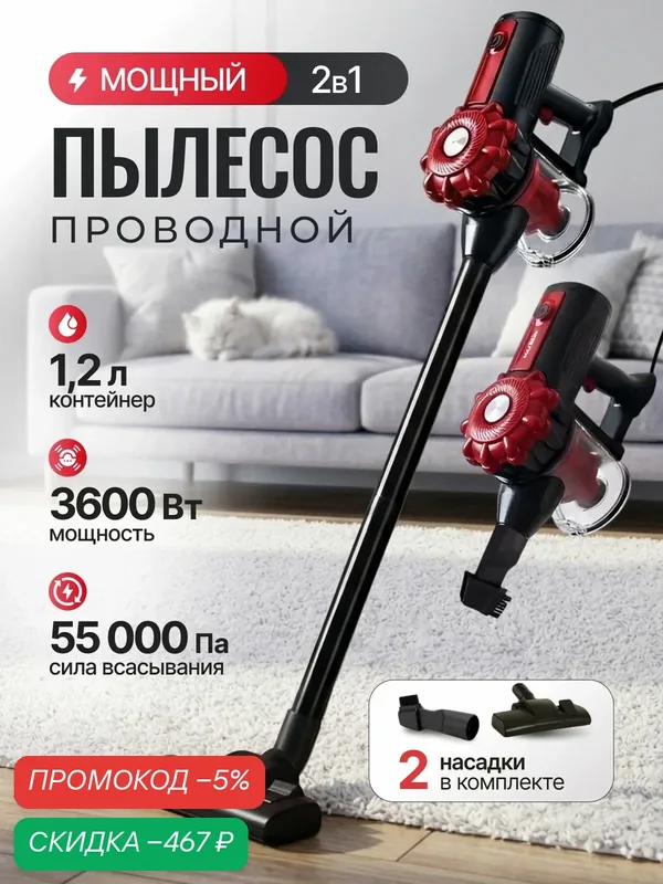 Пылесос вертикальный проводной — скидка по промокоду Яндекс Маркет