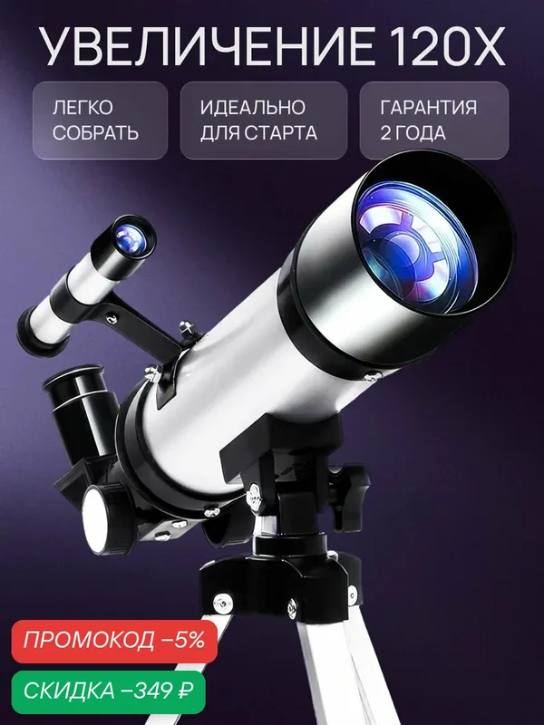 Телескоп малый с видеоинструкцией с зенитным зеркалом120Х ALTERSTELLAR — скидка по промокоду Яндекс Маркет