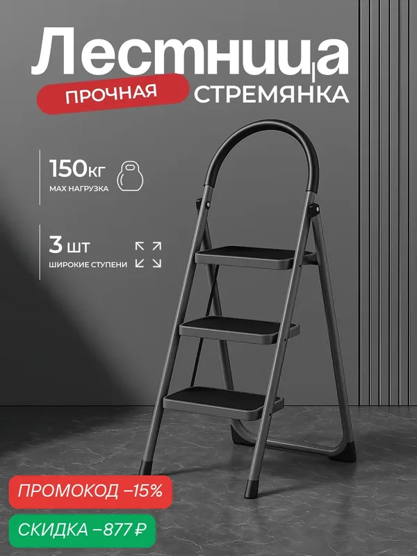 Стремянка 3 ступени, черная, для дома, металлическая складная — скидка по промокоду Яндекс Маркет