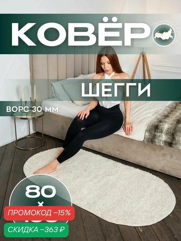 Ковер Kovry Bazar "Шегги" 80х150 см, овалный, ворсовый, высота ворса 30мм, белый — скидка по промокоду Яндекс Маркет