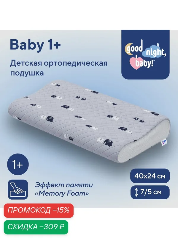 Детская ортопедическая подушка для сна, 40х24х7/5 Baby ортопедическая подушка для сна — скидка по промокоду Яндекс Маркет