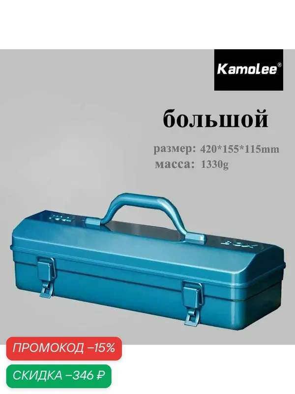 Kamolee Утолщенный железный ящик для хранения инструментов (синий, большой размер) — скидка по промокоду Яндекс Маркет