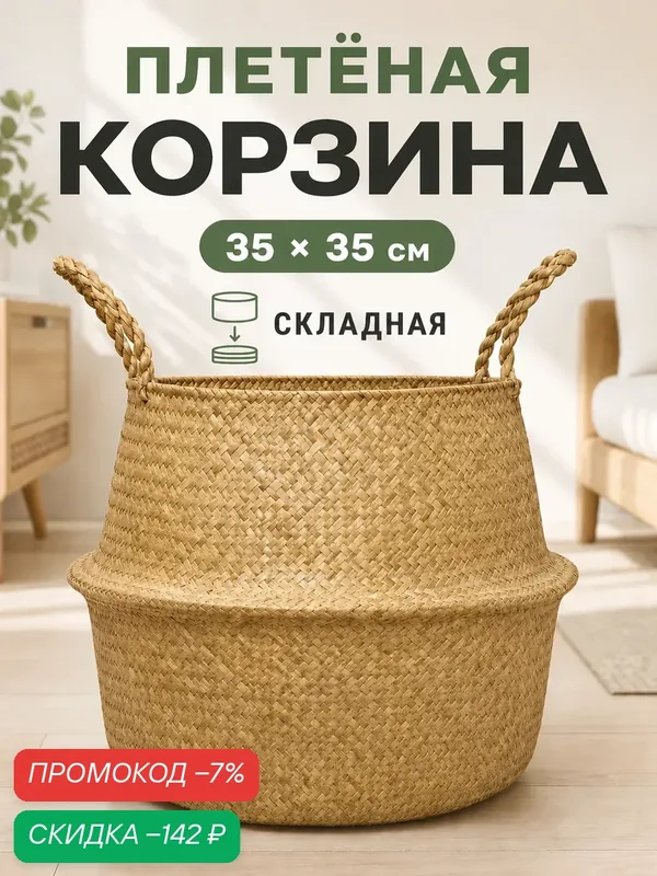 Корзина для белья плетеная из соломы для цветов, для хранения вещей, игрушек 35x35x27 см. — скидка по промокоду Яндекс Маркет