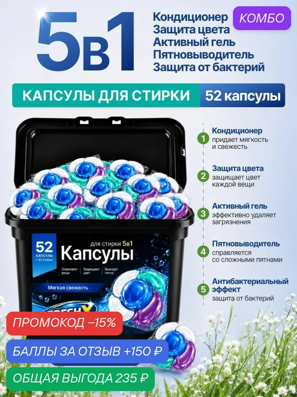 Капсулы для стирки белья FRESH X, 5в1, Мягкая Свежесть, 52 штуки, с кондиционером — промокод и 150 баллов за отзыв Яндекс Маркет