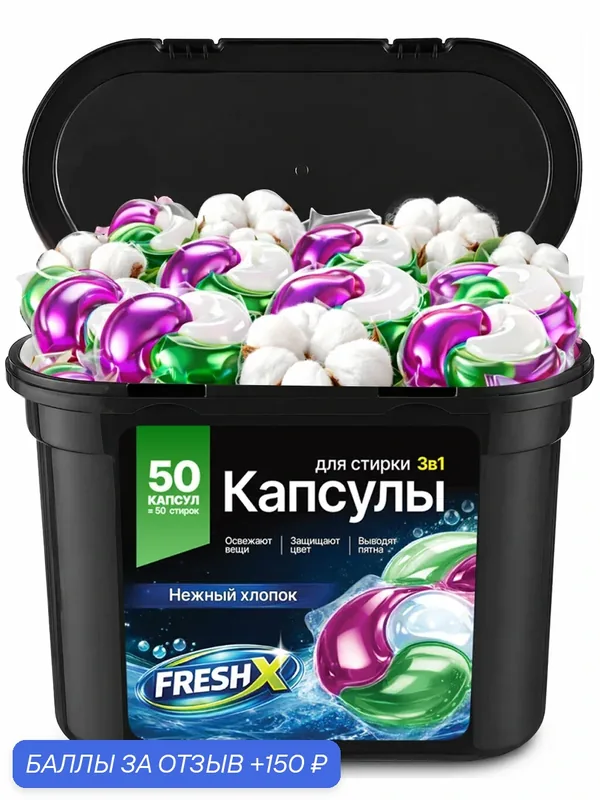 Капсулы для стирки белья FRESH X, 3в1, Нежный Хлопок, 50 штук, с кондиционером — 150 баллов за отзыв Яндекс Маркет