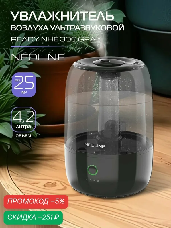 Увлажнитель воздуха ультразвуковой NEOLINE Ready NHE 300 Gray — скидка по промокоду Яндекс Маркет