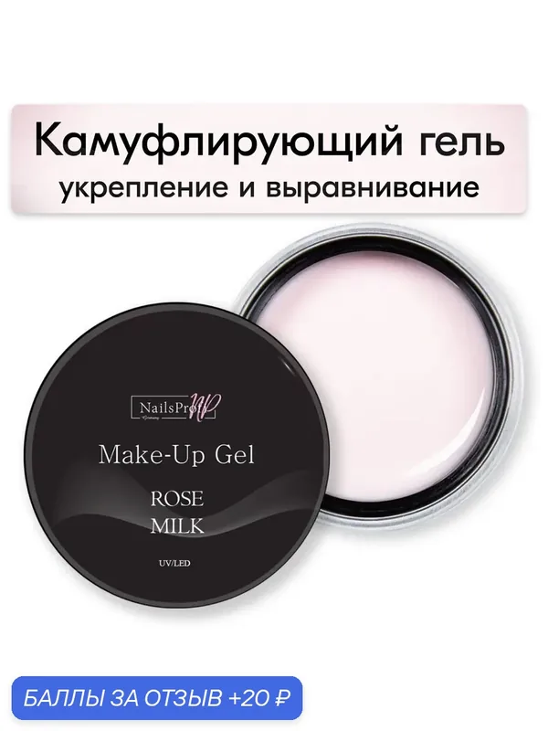 NailsProfi, Камуфлирующий гель, трехфазный, средней вязкости для наращивания ногтей на формах и типсах, Make-Up Gel Rose Milk — 15 гр — NailsProfi, 20 баллов за отзыв Яндекс Маркет