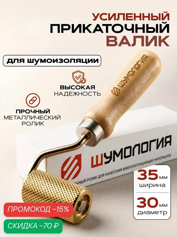 Валик (ролик) прикаточный Шумология Strong для шумоизоляции автомобиля — Шумология, скидка по промокоду Яндекс Маркет