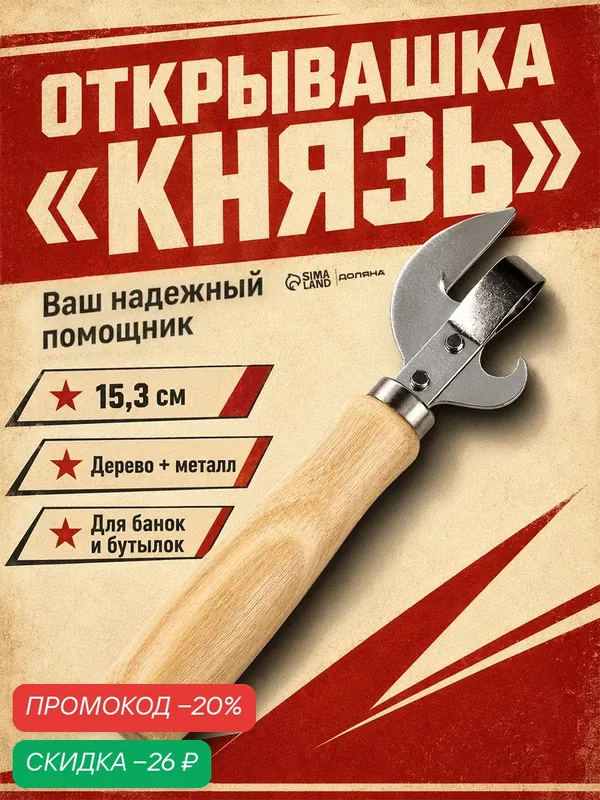 Открывашка универсальная SKYPHOS «Князь», сталь, 15.3 см, серебристый/бежевый — SKYPHOS, скидка по промокоду Яндекс Маркет