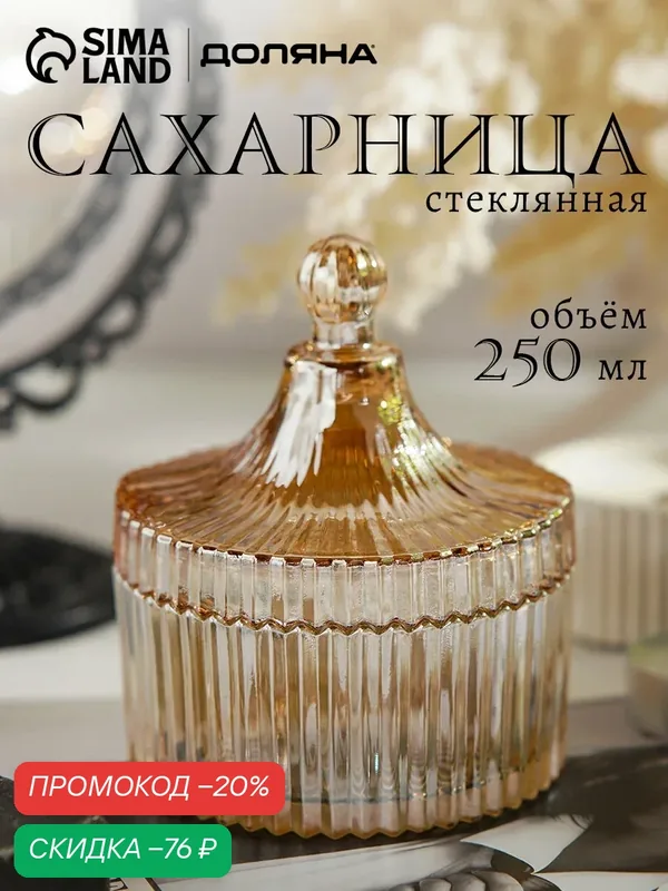Сахарница стеклянная Доляна «Царская», 250 мл, 10, 5×12, 5 см, цвет золотой — Доляна, скидка по промокоду Яндекс Маркет