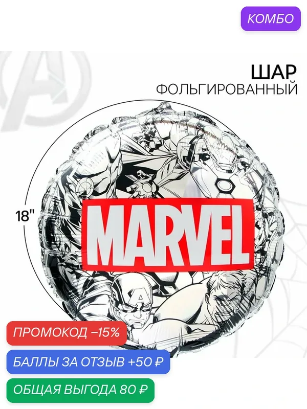 Шар воздушный фольгированный 18" «Марвел. Мстители», цвет белый — Marvel, промокод и 50 баллов за отзыв Яндекс Маркет