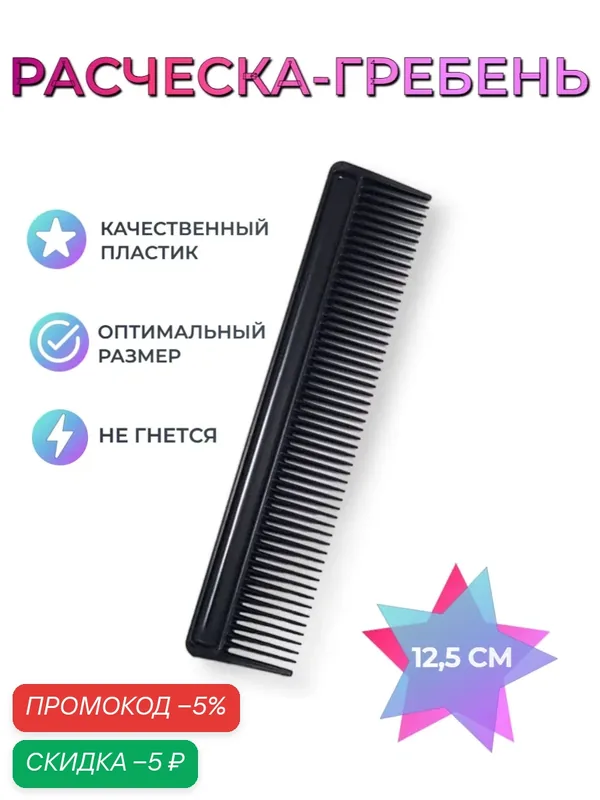 Расческа-гребень 12, 5 см / Классическая универсальная простая карманная расчёска для мужчин и для женщин — KIRUNJA, скидка по промокоду Яндекс Маркет