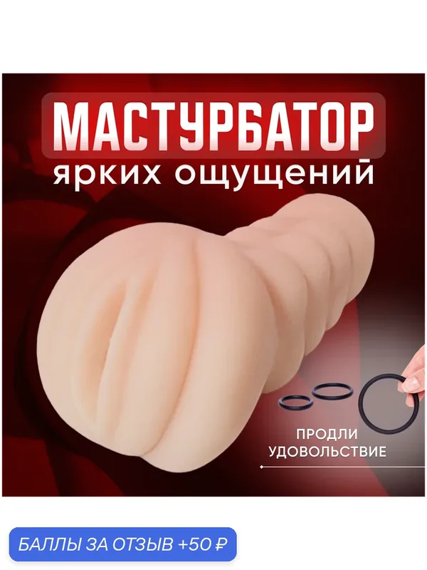 Мастурбатор мужской вагина, секс игрушка 18+ для мужчин, товары для взрослых, игрушки для секса — 50 баллов за отзыв Яндекс Маркет