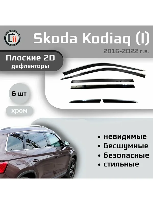 Дефлекторы 2D для SKODA KODIAQ 2016-2022 (I), 6шт, с хромом — Стрелка11, скидка по промокоду Яндекс Маркет