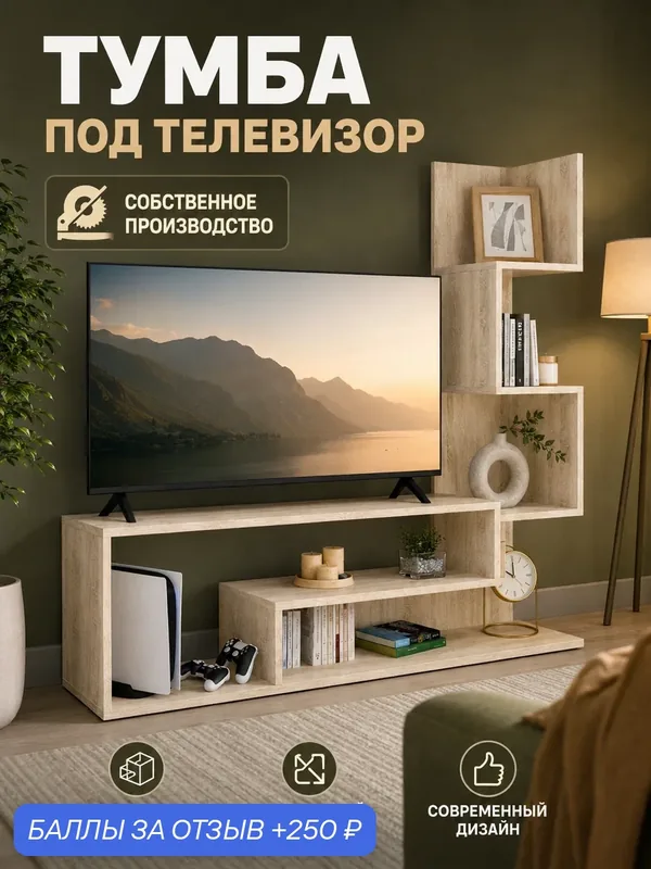 Тумба под телевизор со стеллажом и полками, 25х110х109см дуб сонома — Прудников Н.В., 250 баллов за отзыв Яндекс Маркет