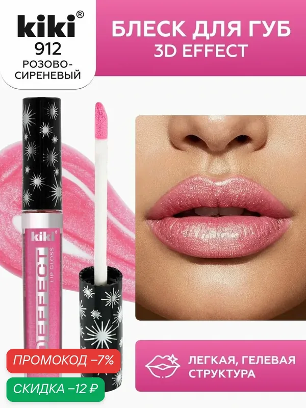 Блеск для губ kiki 3D EFFECT, придающий объем, тон 912 розово-сиреневый, LIP GLOSS, глянцевый блеск с увеличением объема, не липкая структура, увлажняющая и стойкая жидкая помада — Kiki, скидка по промокоду Яндекс Маркет