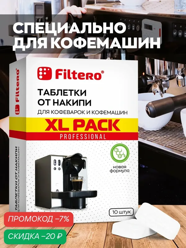 Таблетки от накипи Filtero для кофеварок и кофемашин XL Pack, 10 штук — Filtero, скидка по промокоду Яндекс Маркет