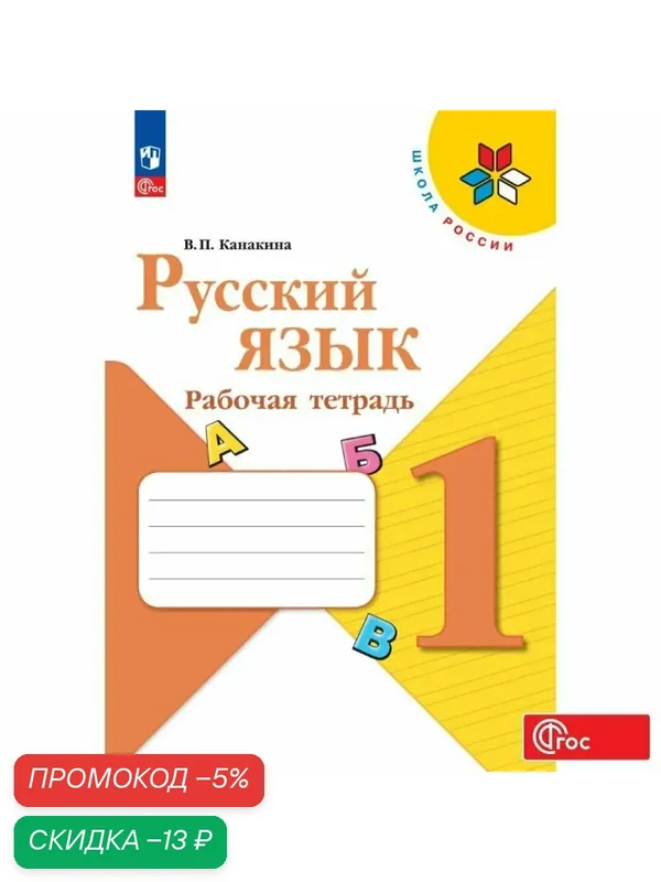 Рабочая тетрадь Просвещение "Русский язык", 1 класс, ФГОС, мягкий переплет, 64 стр — Просвещение, скидка по промокоду Яндекс Маркет