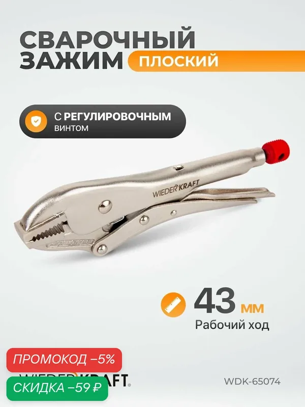 Зажим сварочный С-образный с тонкими губками с фиксатором WDK-65074 — WIEDERKRAFT, скидка по промокоду Яндекс Маркет