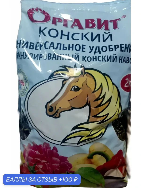 Удобрение Универсальное Оргавит гранулированный Конский навоз 2кг — Оргавит, 100 баллов за отзыв Яндекс Маркет