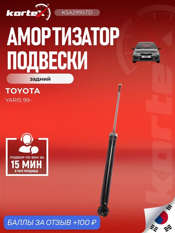 Амортизатор подвески задний газовый Geely Джили FC (VISION), MK, Toyota Тойота ECHO, PLATZ, RAUM, VIOS, YARIS, YARIS VERSO, Тойота Эхо / Ярис / Плац SA1076, PSA343431, 4853059177, 4853059157 — KORTEX, скидка по промокоду Яндекс Маркет