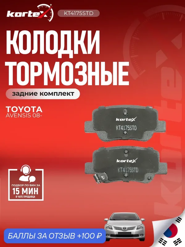 Колодки тормозные задние комплект Тойота Авенсис SX1445, M2624885, KT4175T — KORTEX, 100 баллов за отзыв Яндекс Маркет