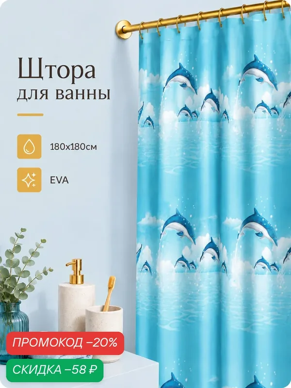 Штора для ванной Доляна «Дельфины в облака×», 180×180 см, EVA — Доляна, скидка по промокоду Яндекс Маркет