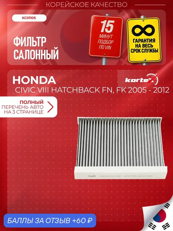 Фильтр салонный для HONDA CIVIC VIII Hatchback FN, FK 2005 — 2012 хэтчбек (угольный) — KORTEX, 60 баллов за отзыв Яндекс Маркет