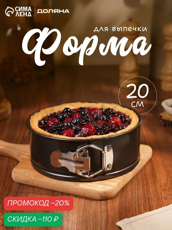 Форма для выпечки Доляна «Элин. Круг», d=20 см, разъёмная, антипригарное покрытие, чёрная — Доляна, скидка по промокоду Яндекс Маркет