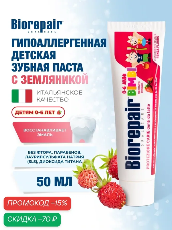 Зубная паста Biorepair Kids Strawberry, с экстрактом земляники для детей от 0 до 6 лет, 50 мл — Biorepair, скидка по промокоду Яндекс Маркет