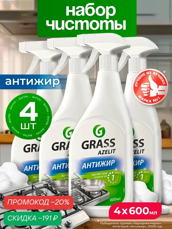 Антижир Азелит Grass Azelit для кухни бытовая химия анти жир 600 мл набор 4 шт — GRASS, скидка по промокоду Яндекс Маркет