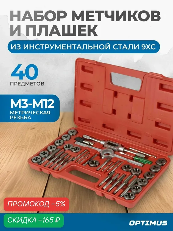 Набор метчиков и плашек М3 - М12, метрическая резьба, 40 предметов OPT-MTDS40 — Optimus, скидка по промокоду Яндекс Маркет