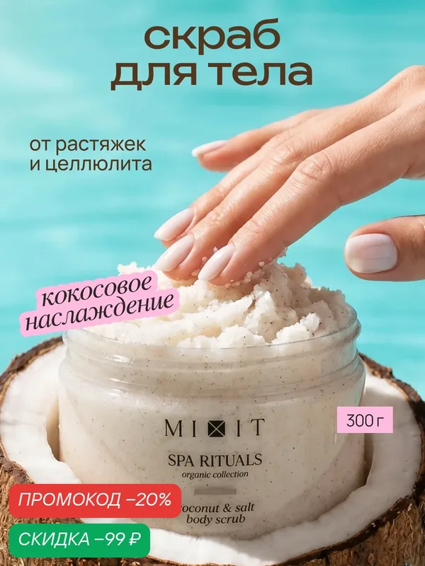 MIXIT SPA RITUALS скраб для тела от растяжек и целлюлита, с ароматом кокоса — MIXIT, скидка по промокоду Яндекс Маркет