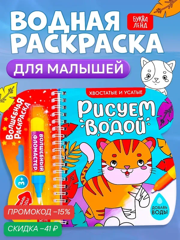 Раскраска "Хвостатые и усатые" с водным маркером, многоразовая, 10 стр. Буква-ленд для детей — Буква-Ленд, скидка по промокоду Яндекс Маркет