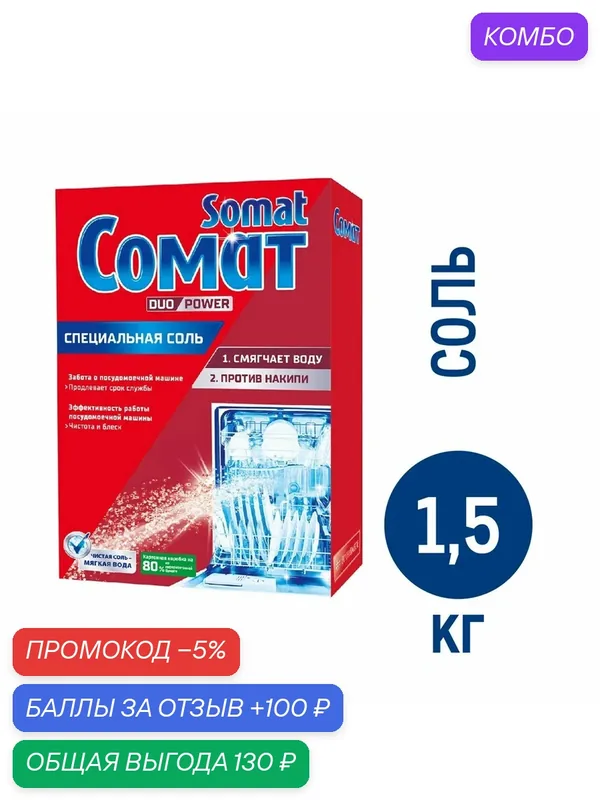 Средство для посудомоечной машины Сомат Специальная соль, 1.5кг, (1 шт) — Сомат, 100 баллов за отзыв Яндекс Маркет