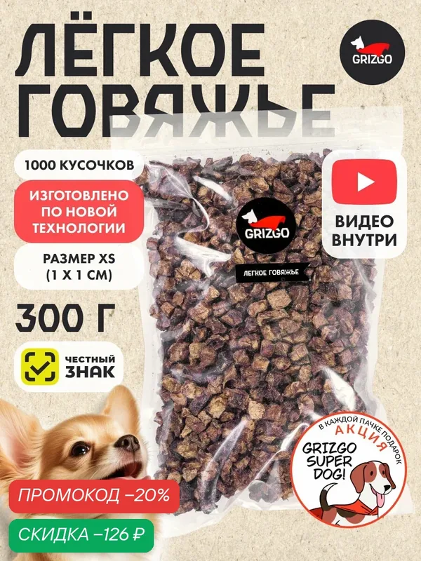 Лакомство Grizgo "Легкое говяжье" XS, для грызунов, кошек, собак, дой-пак, 300 г — Grizgo, скидка по промокоду Яндекс Маркет