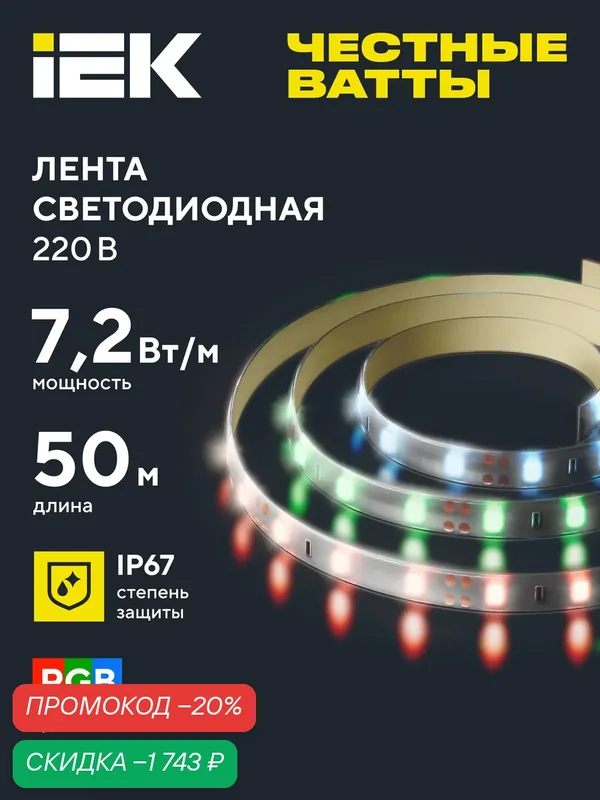 Светодиодная лента IEK LSR-5050RGB30-7, 2-IP67-220В, 50м, RGB, 30 led/м, 7.2Вт/м, IP67, 220В — IEK, скидка по промокоду Яндекс Маркет