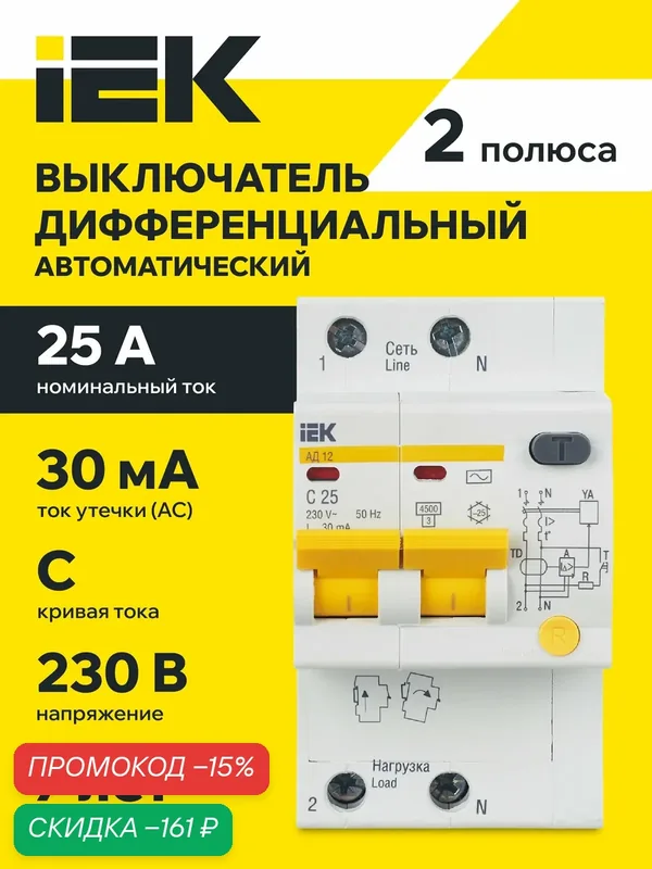 Дифференциальный автоматический выключатель IEK АД12 2Р 25А 30мА, 230В, C, AC, IP20, 4.5кА, 50Гц, 3 модуля — IEK, скидка по промокоду Яндекс Маркет