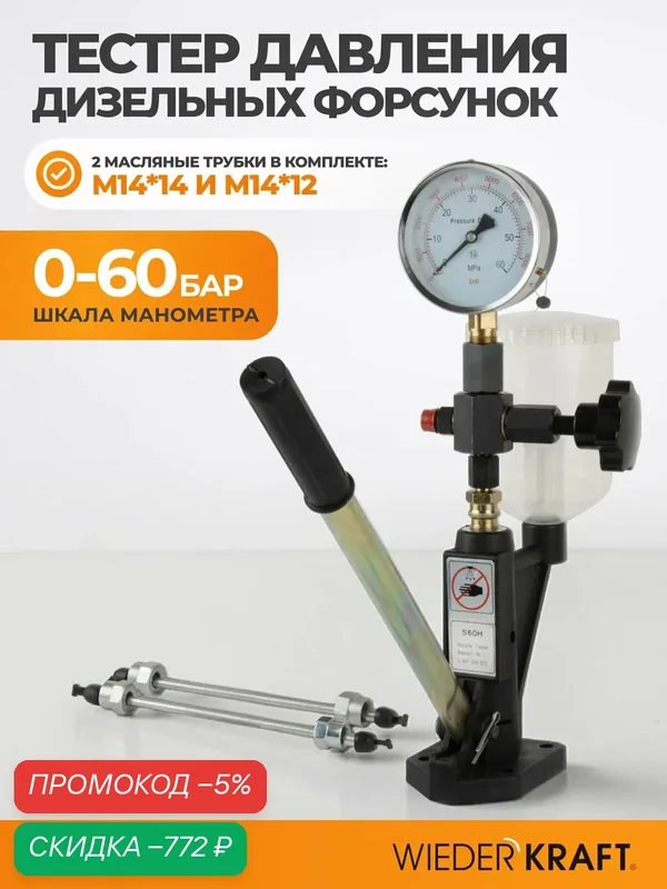 Тестер давления WIEDERKRAFT WDK-214312, для дизельных форсунок, 0-60МПа — WIEDERKRAFT, скидка по промокоду Яндекс Маркет