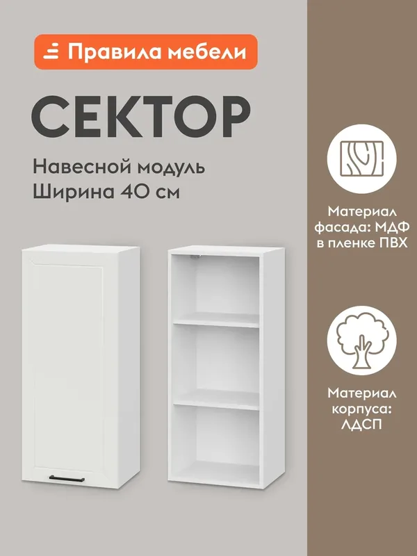 Кухонный модуль навесной, шкаф Сектор с доводчиками, с полками, 40х29.6х91.2 см, Белый / Бланж — Правила мебели, скидка по промокоду Яндекс Маркет