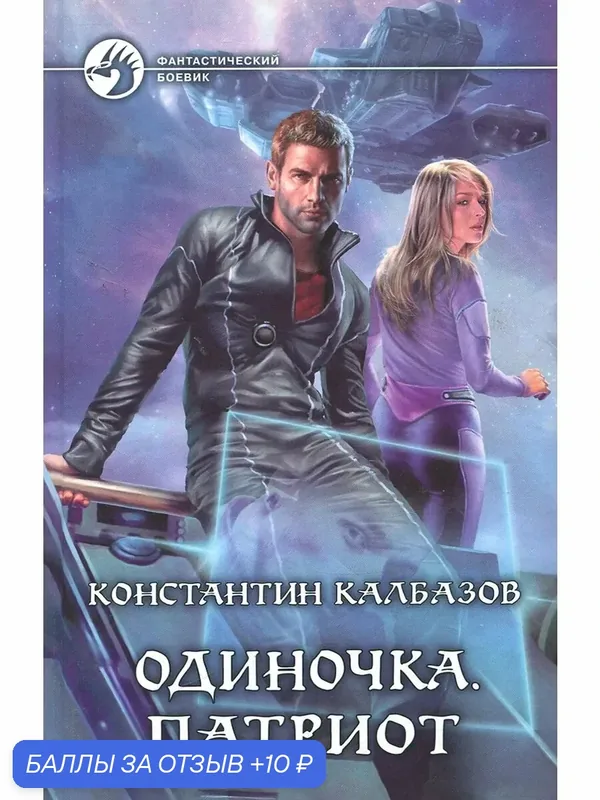 Одиночка. Патриот — Альфа-книга, 10 баллов за отзыв Яндекс Маркет